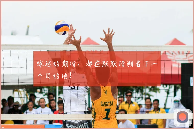 球迷的期待,都在默默猜测着下一个目的地!
