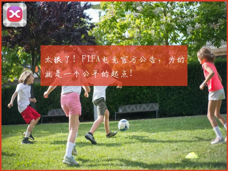 太狠了！FIFA电竞官方公告，为的就是一个公平的起点！