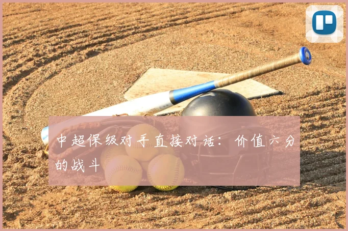 中超保级对手直接对话:价值六分的战斗
