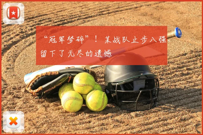“冠军梦碎”！某战队止步八强，留下了无尽的遗憾