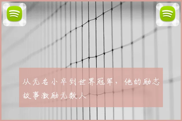 从无名小卒到世界冠军，他的励志故事激励无数人
