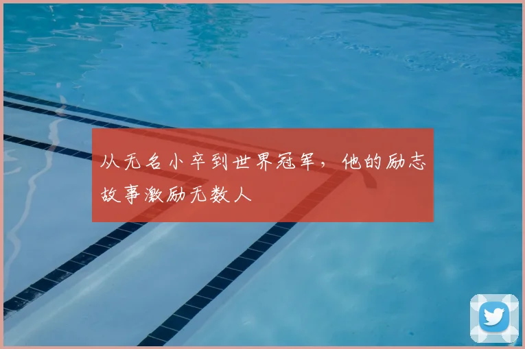 从无名小卒到世界冠军，他的励志故事激励无数人