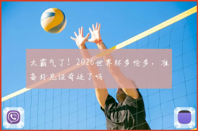 太霸气了！2026世界杯多伦多，准备好见证奇迹了吗