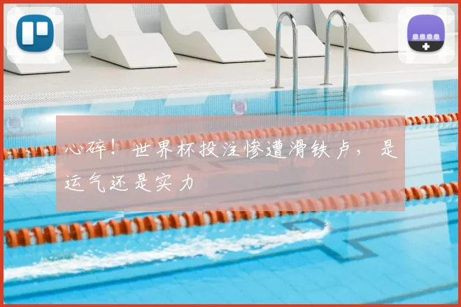 心碎！世界杯投注惨遭滑铁卢，是运气还是实力