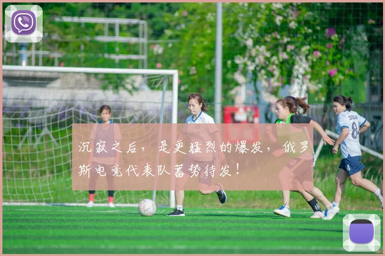 沉寂之后，是更猛烈的爆发，俄罗斯电竞代表队蓄势待发！