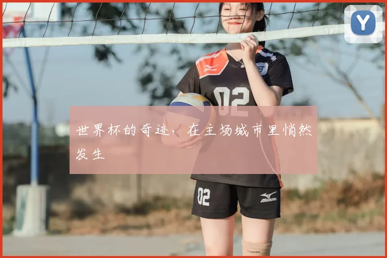 世界杯的奇迹，在主场城市里悄然发生
