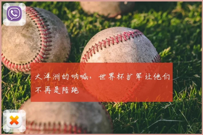 大洋洲的呐喊，世界杯扩军让他们不再是陪跑