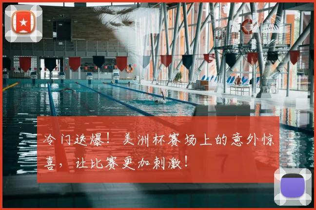 冷门迭爆！美洲杯赛场上的意外惊喜，让比赛更加刺激！