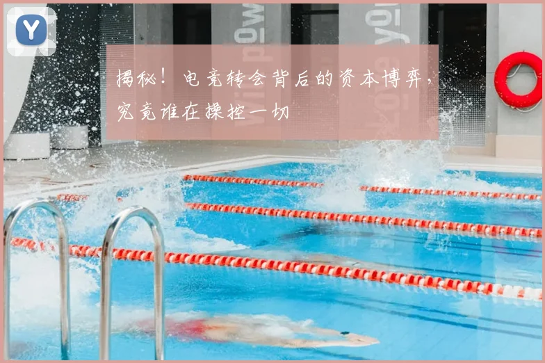 揭秘！电竞转会背后的资本博弈，究竟谁在操控一切