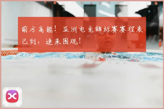 前方高能！亚洲电竞锦标赛赛程表已到，速来围观！