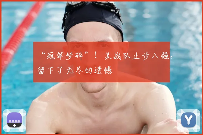 “冠军梦碎”！某战队止步八强，留下了无尽的遗憾