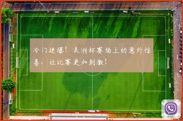 冷门迭爆！美洲杯赛场上的意外惊喜，让比赛更加刺激！